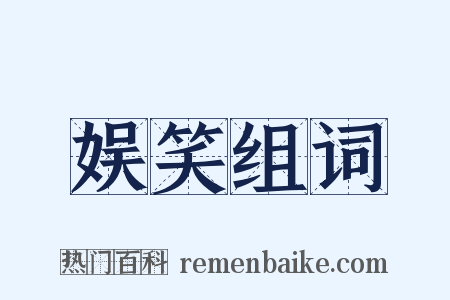 娱笑组词是什么意思的图片